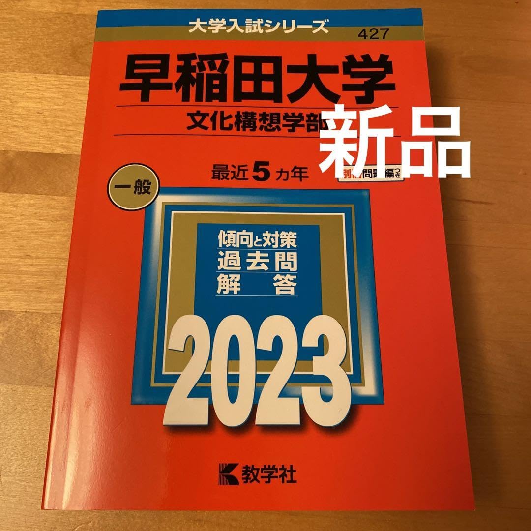 赤本　早稲田大学　文化構想学部　2001年～2023年　23年分 赤本 早稲田大学 文化構想学部 2001年～2023年 23年分 早稲田大学(文化
